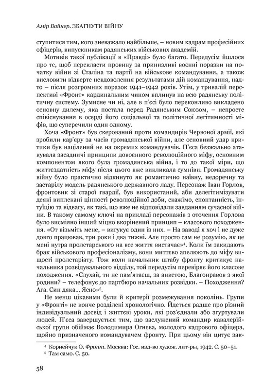 Збагнути війну. Друга світова війна і доля більшовицької революції Авт: Амір Вайнер Вид-во: Дух і Літера - фото 10