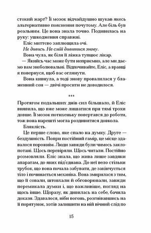 Небачене кохання Авт: Емілі Гоутен Вид-во: Ще одну сторінку - фото 11