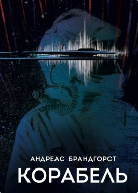 Корабель Авт: Андреас Брандгорст Вид-во: Лобстер