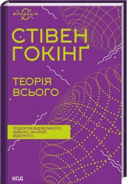 Теорія всього Авт: Стівен Гокінґ Вид-во: КСД Теорія всього Авт: Стівен Гокінґ Вид-во: КСД