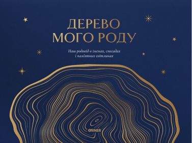 Фотоальбом "Дерево мого роду" синій Вид-во: Orner