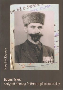 Борис Тунік: забутий привид Рейментарівського лісу Авт: Михайло Жирохо Вид-во: Княжий вал Борис Тунік: забутий привид Рейментарівського лісу Авт: Михайло Жирохо Вид-во: Княжий вал