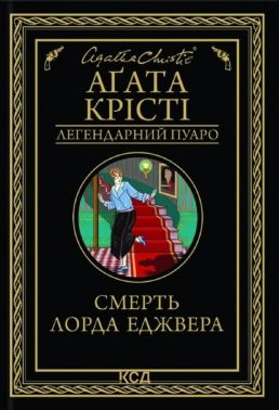 Смерть лорда Еджвера Авт: Аґата Крісті Вид-во: КСД Смерть лорда Еджвера Авт: Аґата Крісті Вид-во: КСД