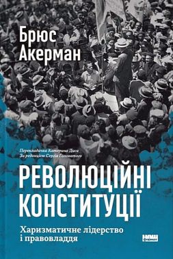Революційні конституції. Харизматичне лідерство і правовладдя Авт: Брюс Акерман Вид-во: Наш Формат Революційні конституції. Харизматичне лідерство і правовладдя Авт: Брюс Акерман Вид-во: Наш Формат - Бізнес, Економіка і Саморозвиток