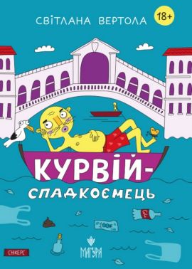 Курвій-спадкоємець Авт: Світлана Вертола Вид-во: Маґура