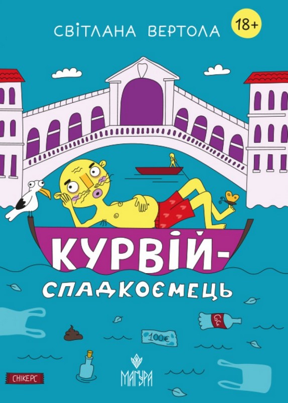 Курвій-спадкоємець Авт: Світлана Вертола Вид-во: Маґура - фото 1