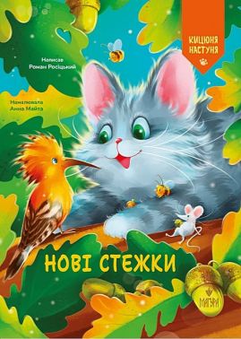 Кицюня Настуня. Книга 2. Нові стежки Авт: Роман Росіцький Вид-во: Маґура Кицюня Настуня. Книга 2. Нові стежки Авт: Роман Росіцький Вид-во: Маґура