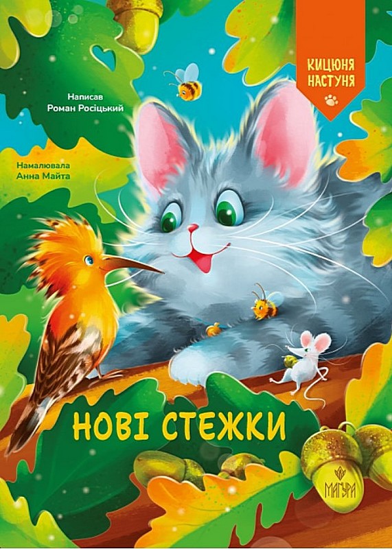 Кицюня Настуня. Книга 2. Нові стежки Авт: Роман Росіцький Вид-во: Маґура - фото 1