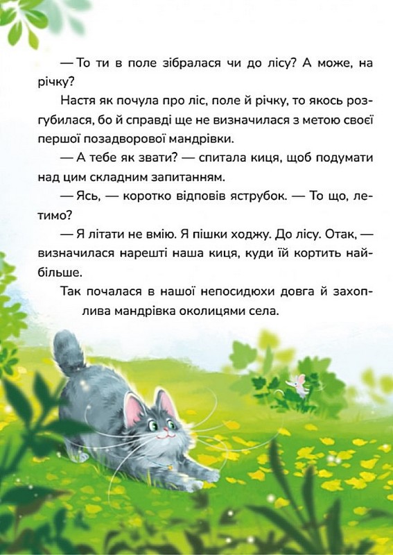 Кицюня Настуня. Книга 2. Нові стежки Авт: Роман Росіцький Вид-во: Маґура - фото 2