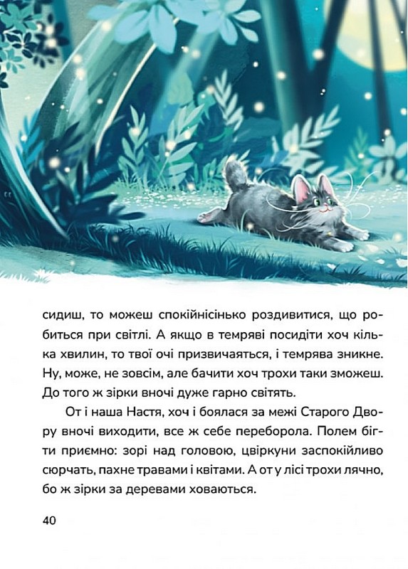 Кицюня Настуня. Книга 2. Нові стежки Авт: Роман Росіцький Вид-во: Маґура - фото 4
