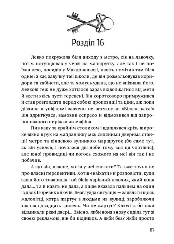 Ключі від ліфта Авт: Міла Іванцова Вид-во: Маґура - фото 3