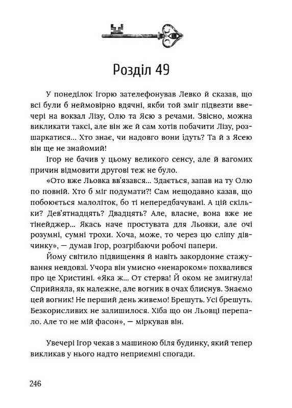 Ключі від ліфта Авт: Міла Іванцова Вид-во: Маґура - фото 4