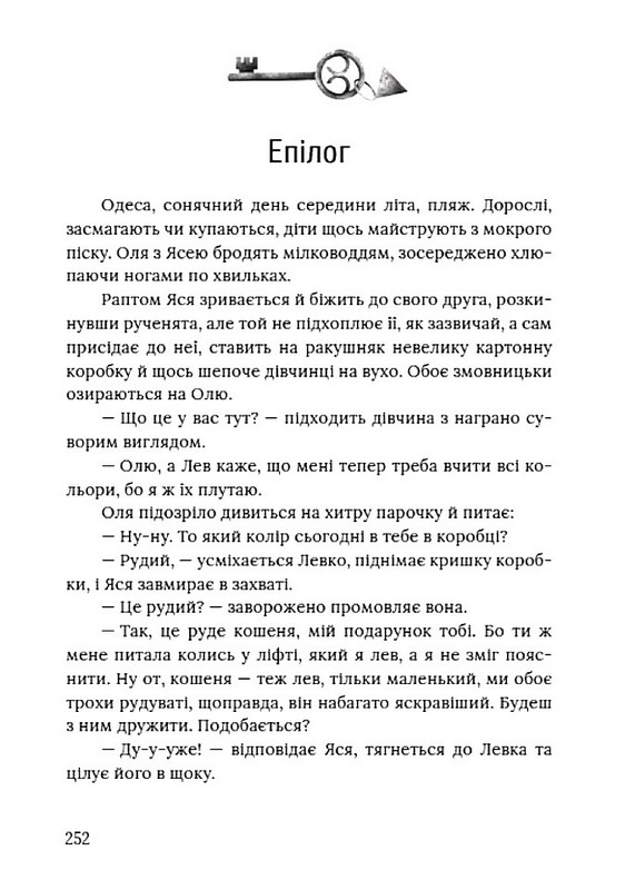 Ключі від ліфта Авт: Міла Іванцова Вид-во: Маґура - фото 5