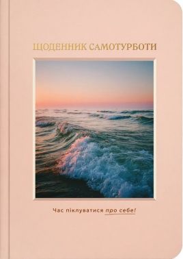 Щоденник самотурботи «Твій ритуал спокою» Вид-во: Orner