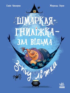 Шмаркля-Гниліжка - зла відьма з-під ліжка Авт: Емілі Шазран Вид-во: Ранок Шмаркля-Гниліжка - зла відьма з-під ліжка Авт: Емілі Шазран Вид-во: Ранок