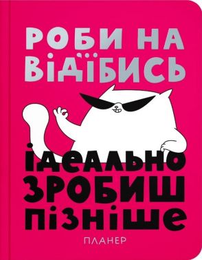 Планер «Просто роби» Вид-во: Orner