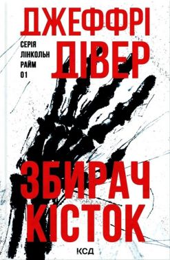 Лінкольн Райм. Книга 1. Збирач кісток Авт: Джеффрі Дівер Вид-во: КСД
Лінкольн Райм. Книга 1. Збирач кісток Авт: Джеффрі Дівер Вид-во: КСД
