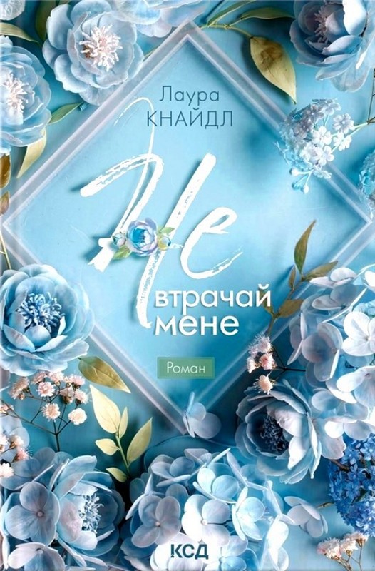 Не. Чіпай мене. Книга 2. Не. Втрачай мене Авт: Лаура Кнайдл Вид-во: КСД - фото 1