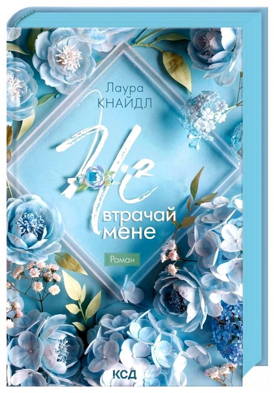 Не. Чіпай мене. Книга 2. Не. Втрачай мене Авт: Лаура Кнайдл Вид-во: КСД - фото 2