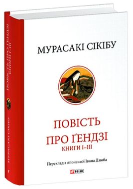 Повість про Ґендзі. Книги І-ІІІ Авт: Мурасакі Сікібу Вид-во: Фоліо Повість про Ґендзі. Книги І-ІІІ Авт: Мурасакі Сікібу Вид-во: Фоліо - Світова Класика