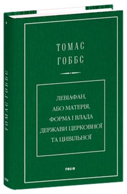 Левіафан, або Матерія, форма і влада держави церковної та цивільної Авт: Томас Гоббс Вид-во: Фоліо Левіафан, або Матерія, форма і влада держави церковної та цивільної Авт: Томас Гоббс Вид-во: Фоліо - Науково-популярна література