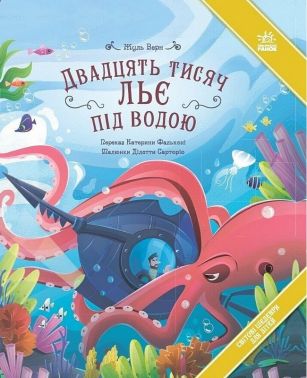 Двадцять тисяч льє під водою Авт: Жуль Верн Вид-во: Ранок Двадцять тисяч льє під водою Авт: Жуль Верн Вид-во: Ранок