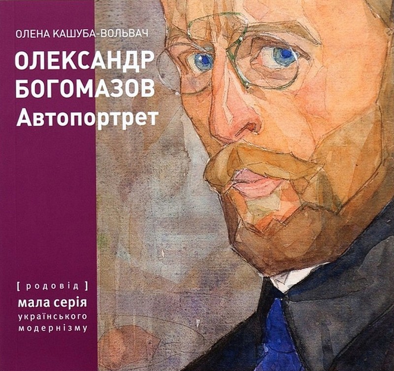 Олександр Богомазов. Автопортрет Авт: Олена Кашуба-Вольвач Вид-во: Родовід - фото 1
