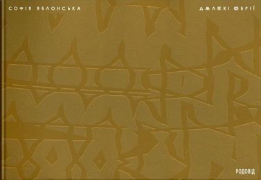 Далекі обрії Авт: Софія Яблонська Вид-во: Родовід - Подорожі
