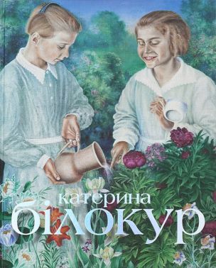 Катерина Білокур. Мистецька заповідь / Kateryna Bilokur. An Artist’s Creed Авт: Наталія Самрук Олена Шестакова Вид-во: Родовід Катерина Білокур. Мистецька заповідь / Kateryna Bilokur. An Artist’s Creed Авт: Наталія Самрук Олена Шестакова Вид-во: Родовід