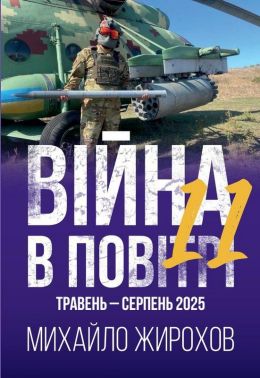 Війна в повітрі 11 Травень - серпень 2025 року Авт: Михайло Жирохов Вид-во: Княжий вал Війна в повітрі 11 Травень - серпень 2025 року Авт: Михайло Жирохов Вид-во: Княжий вал