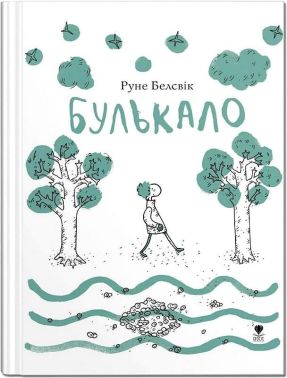 Булькало Авт: Руне Белсвік Вид-во: Крокус Булькало Авт: Руне Белсвік Вид-во: Крокус
