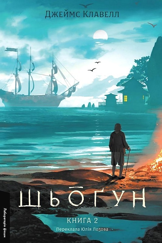 Шьоґун. Том 1. Книга 1 + Книга 2 (Азійська сага) Авт: Джеймс Клавелл Вид-во: Лабораторія - фото 3