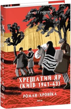 Хрещатий яр (Київ 1941-43). Роман-хроніка Авт: Докія Гуменна Вид-во: Фоліо Хрещатий яр (Київ 1941-43). Роман-хроніка Авт: Докія Гуменна Вид-во: Фоліо - Українська проза