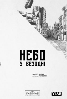 Небо у безодні. Том 4 Авт: Юн Інван Вид-во: Varvar Publishing Небо у безодні. Том 4 Авт: Юн Інван Вид-во: Varvar Publishing