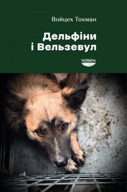 Дельфіни і Вельзевул Авт: Войцех Тохман Вид-во: Човен Дельфіни і Вельзевул Авт: Войцех Тохман Вид-во: Човен - Науково-популярна література