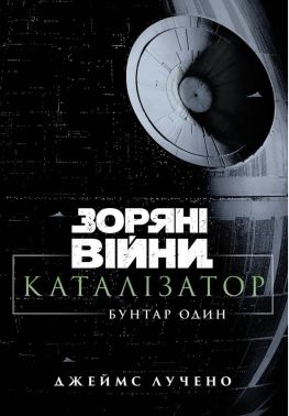 Зоряні війни. Каталізатор. Бунтар один Авт: Джеймс Лучено Вид-во: Varvar Publishing