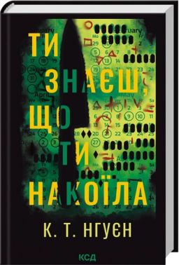 Ти знаєш, що ти накоїла Авт: К.Т. Нгуєн Вид-во: КСД Ти знаєш, що ти накоїла Авт: К.Т. Нгуєн Вид-во: КСД