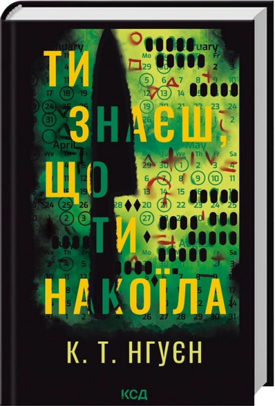 Ти знаєш, що ти накоїла Авт: К.Т. Нгуєн Вид-во: КСД - фото 1