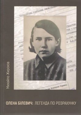 Олена Білевич: легенда по розрахунку Авт: Михайло Жирохов Вид-во: Княжий вал Олена Білевич: легенда по розрахунку Авт: Михайло Жирохов Вид-во: Княжий вал