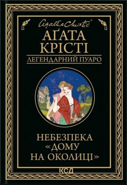 Небезпека «Дому на околиці» Авт: Аґата Крісті Вид-во: КСД Небезпека «Дому на околиці» Авт: Аґата Крісті Вид-во: КСД