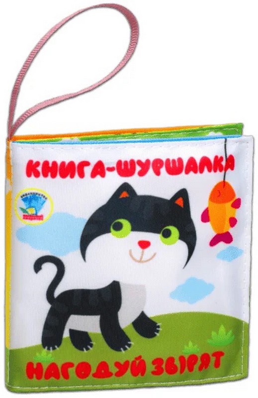 Мяка книга-шуршалка. Нагодуй звірят Авт: Євген Павлович Вид-во: Книжковий хмарочос - фото 1