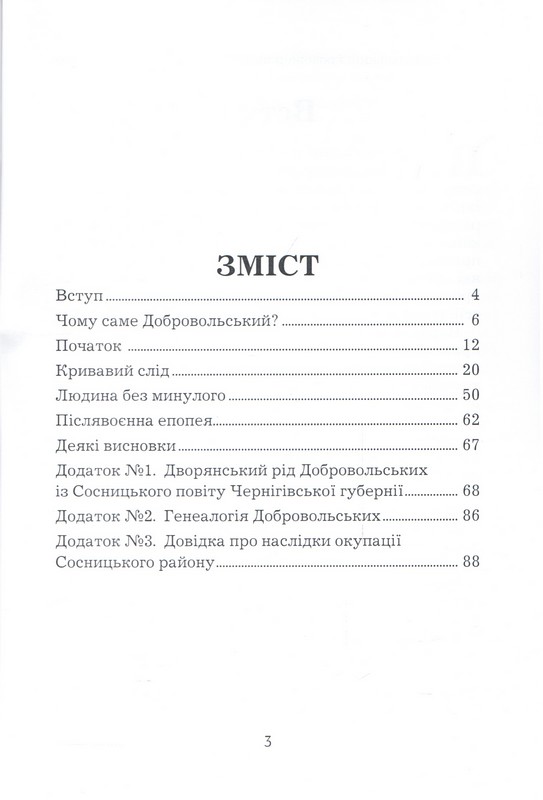 Костянтин Добровольский: кровожерливий кат партизанського краю Авт: Михайло Жирохов Вид-во: Княжий вал - фото 2