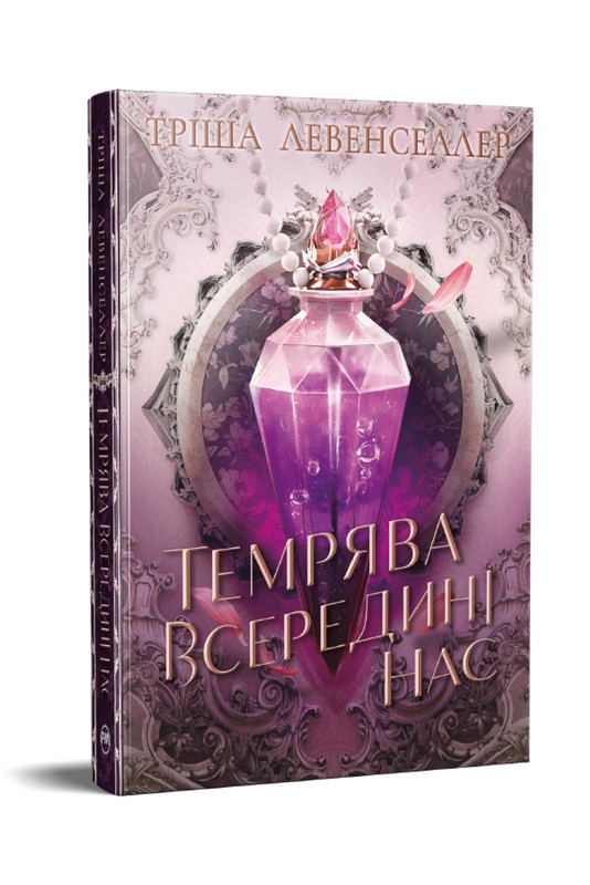 Тіні між нами. Книга 2. Темрява всередині нас Авт: Тріша Левенселлер Вид-во: РМ - фото 1
