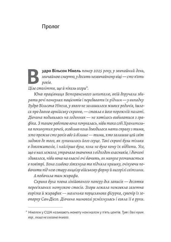 На захід із жирафами Авт: Лінда Рутледж Вид-во: Лабораторія - фото 3