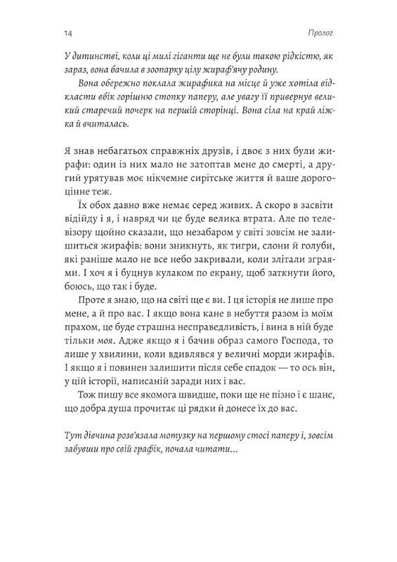 На захід із жирафами Авт: Лінда Рутледж Вид-во: Лабораторія - фото 4