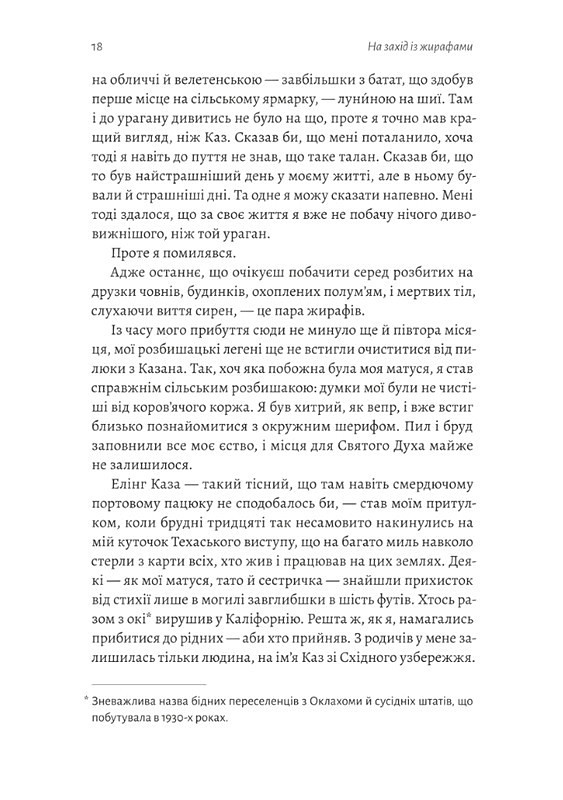 На захід із жирафами Авт: Лінда Рутледж Вид-во: Лабораторія - фото 8
