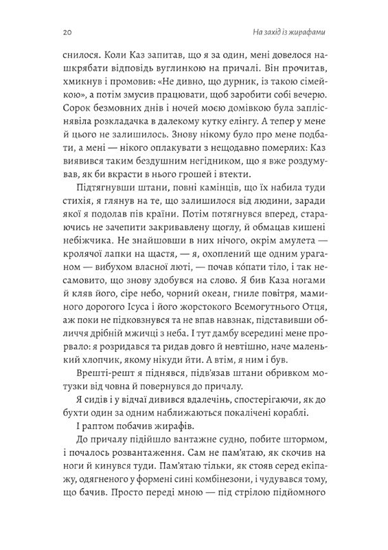 На захід із жирафами Авт: Лінда Рутледж Вид-во: Лабораторія - фото 10