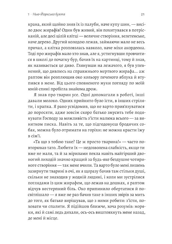 На захід із жирафами Авт: Лінда Рутледж Вид-во: Лабораторія - фото 11