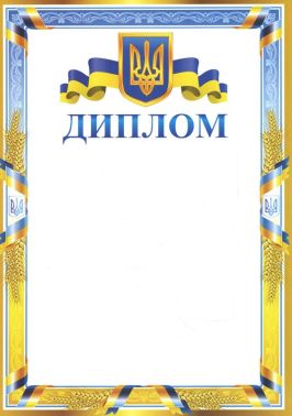 Диплом Колосок 100шт Диплом Колосок 100шт - Дипломи Грамоти Подяки