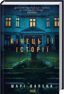 Кінець її історії Авт: Шарі Лапена Вид-во: КСД Кінець її історії Авт: Шарі Лапена Вид-во: КСД
